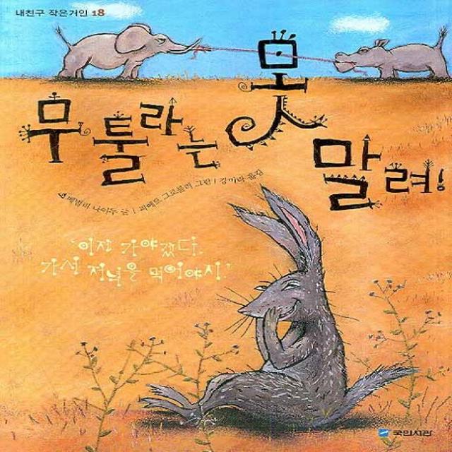 무툴라는 못말려 국민서관