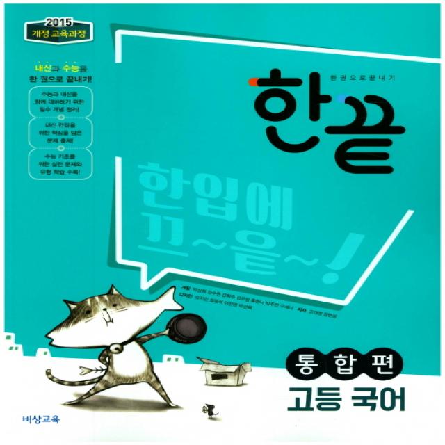 한끝 고등 국어 통합편(2022):2015 개정 교육과정, 비상교육