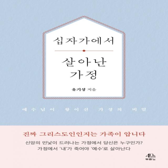 십자가에서 살아난 가정:예수님이 왕이신 가정의 비밀 두란노서원