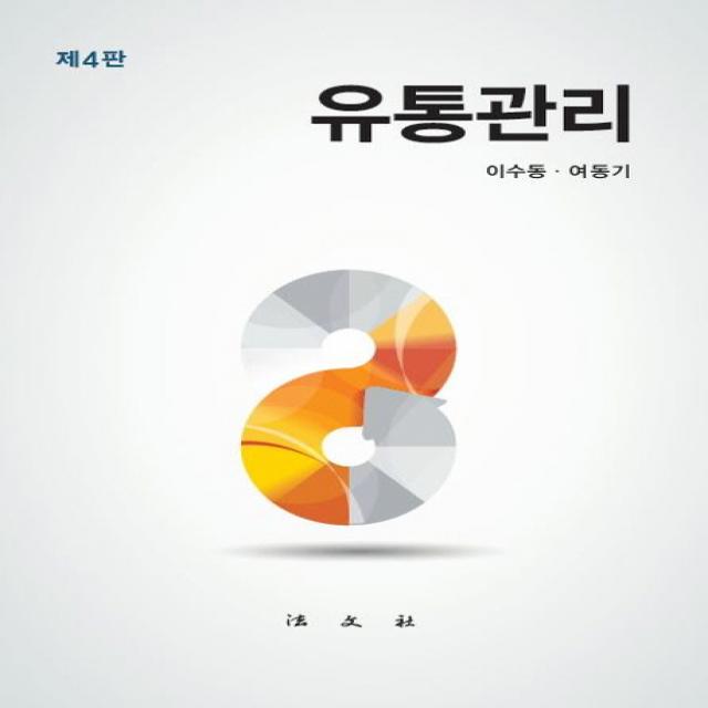 유통관리, 법문사