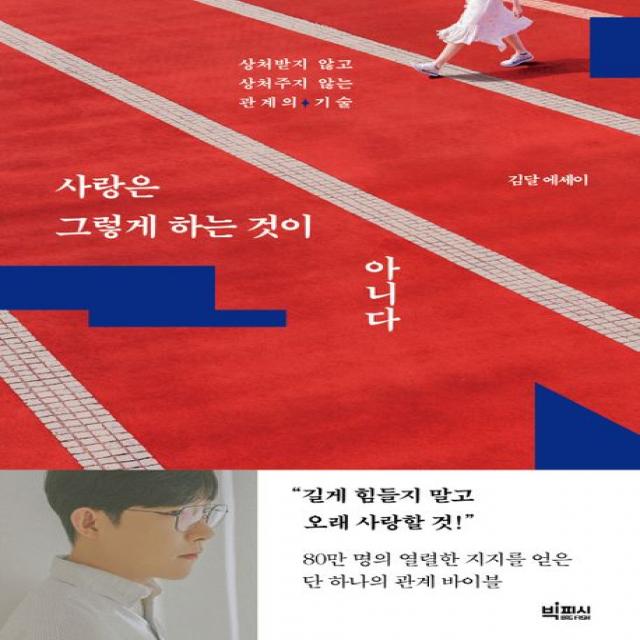 사랑은 그렇게 하는 것이 아니다:상처받지 않고 상처주지 않는 관계의 기술, 빅피시, 김달