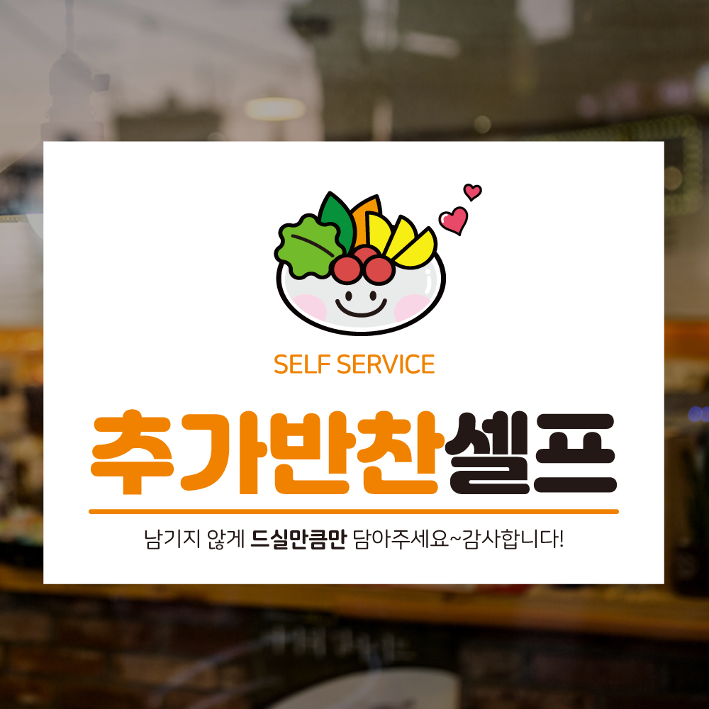 더굿데이 추가반찬셀프 스티커 반찬셀프 selfservice 음식점 식당 POP 매장 인쇄시트지 표지판 안내판