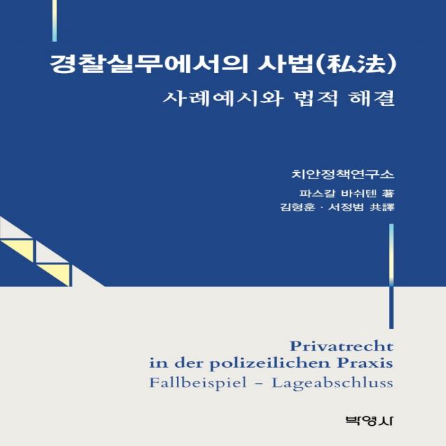 경찰실무에서의 사법:사례예시와 법적 해결, 파스칼 바쉬텐 저/김형훈,서정범 공역, 박영사