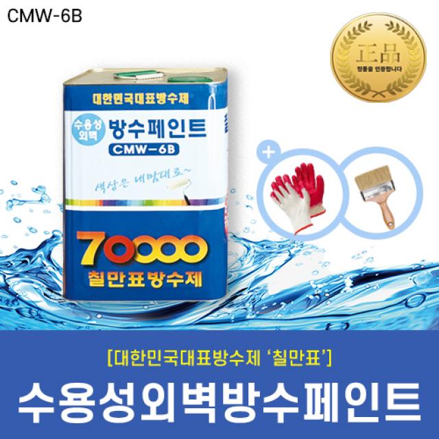 [칠만표 CMW-6B] 수용성외벽방수페인트 - 16kg