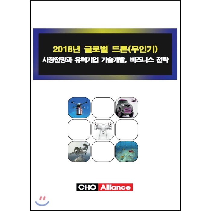 2018년 글로벌 드론(무인기) 시장전망과 유력기업 기술개발 비즈니스 전략, 씨에치오얼라이언스(CHO Alliance)