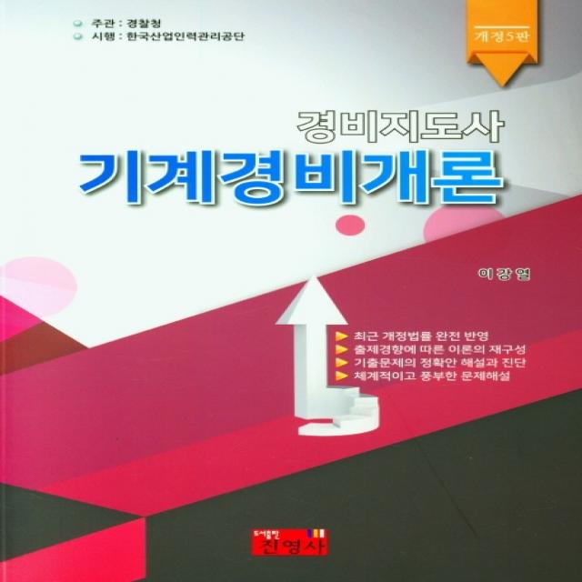 경비지도사 기계경비개론 진영사