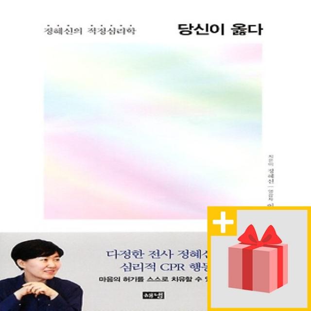 사은품★ 당신이 옳다 - 정혜신의 적정심리학