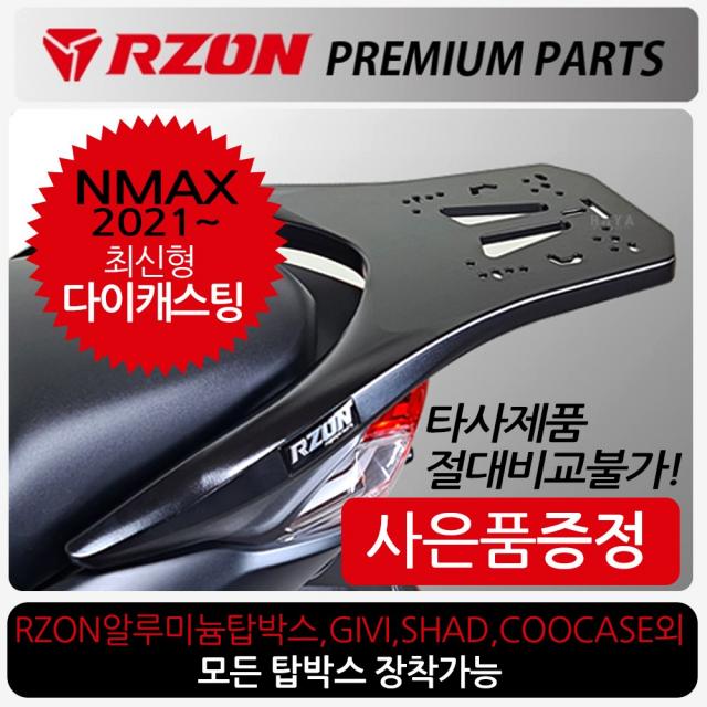 RZON알존 21~NMAX캐리어 21~엔맥스 탑박스브라켓 짐대 알존RZON 엔맥스/NMAX 배달대행 가방다이 영업짐대 NMAX알루미늄탑박스장착 엔맥스 리어백/탑케이스 장착 리다이