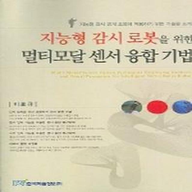 지능형 감시 로봇을 위한 멀티모달 센서 융합 기법, 한국학술정보