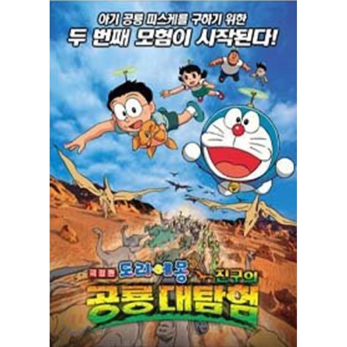 도라에몽 극장판: 진구의 공룡대탐험 (한국어더빙)
