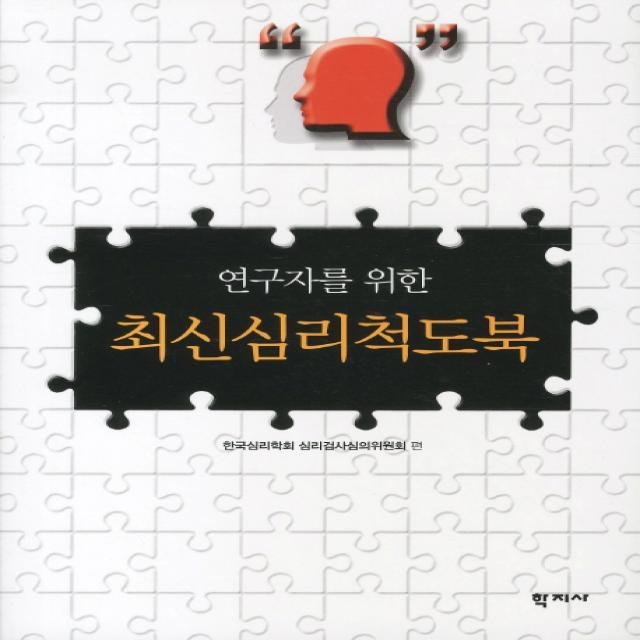 연구자를 위한 최신심리척도북, 학지사