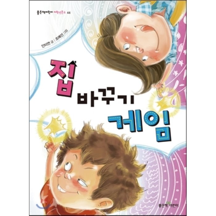 집 바꾸기 게임, 안미연 글/조예선 그림, 좋은책어린이