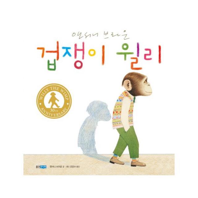 겁쟁이 윌리 (웅진 세계그림책 148)