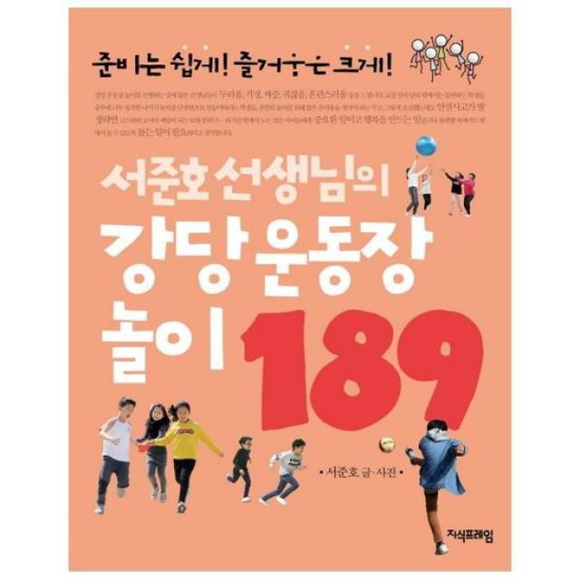 [지식프레임] 서준호 선생님의 강당 운동장 놀이 189