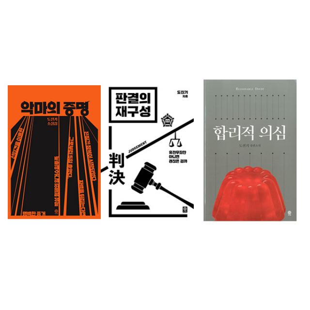  비채/포스트잇증정 도진기 소설세트 전3권/악마의 증명+판결의 재구성+합리적 의심 #