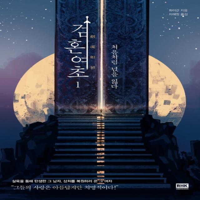 검혼여초. 1:처음처럼 넋을 잃다 알에이치코리아
