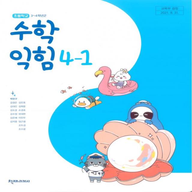 초등학교 수학익힘 4-1 천재 박만구 교과서 2022년사용 최상급