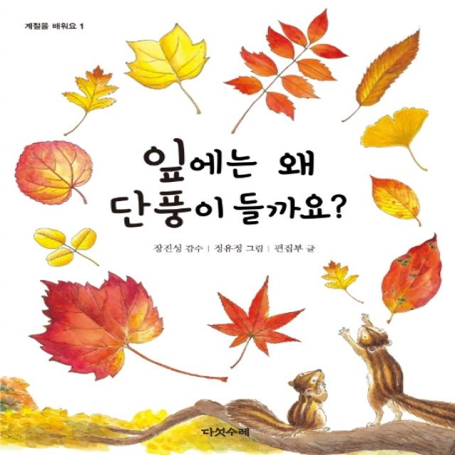 잎에는 왜 단풍이 들까요?, 다섯수레