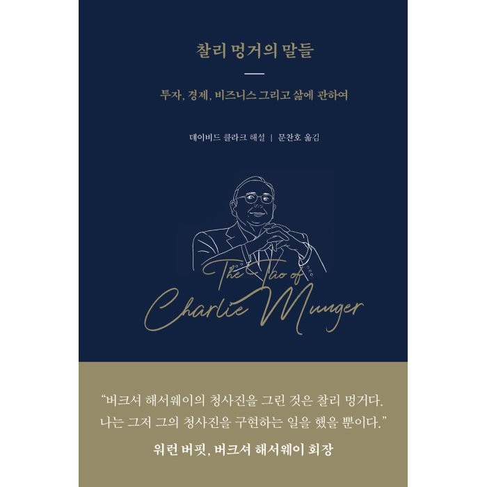 찰리 멍거의 말들:투자 경제 비즈니스 그리고 삶에 관하여, 데이비드 클라크 편/문찬 역, 워터베어프레스