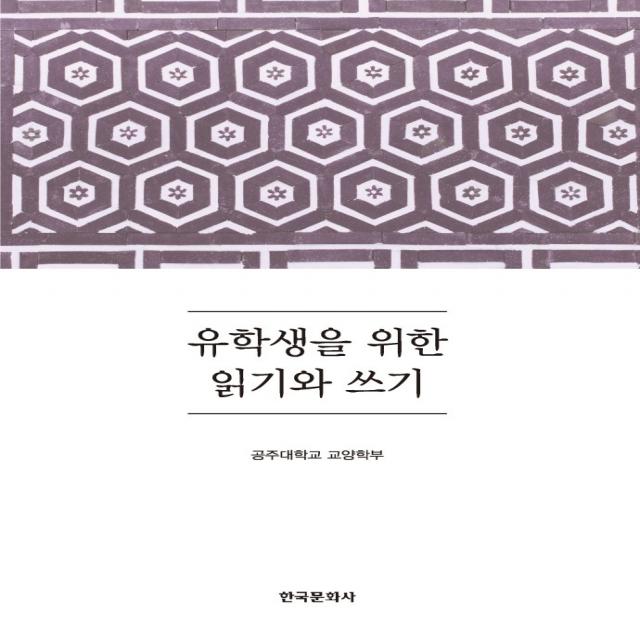 유학생을 위한 읽기와 쓰기, 한국문화사