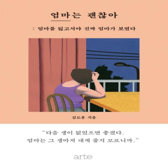 엄마는 괜찮아:엄마를 잃고서야 진짜 엄마가 보였다, 아르테(arte)