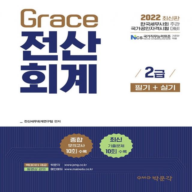 2022 Grace 전산회계 2급 필기+실기:한국세무사회 주관 국가공인자격시험 대비, 박문각