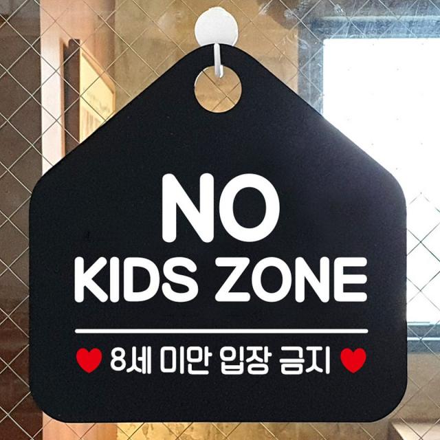 NO KIDS ZONE 8세미만 입장금지 표지판 BLACK 안내 매장안내판 안내문구 휴무안내판 포맥스 알림판 식당 오픈안내판 오픈푯말 식사중 정기휴일 외출중안내판 와이파이안내판 안내판 화장실푯말 제작 도어사인 화장실 안전표지 영업 공공안내사인물 사무실 알림, 문구색상-실버헤어