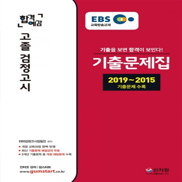 EBS 합격예감 고졸 검정고시 기출문제집(2020):2019-2015 기출문제 수록, 신지원