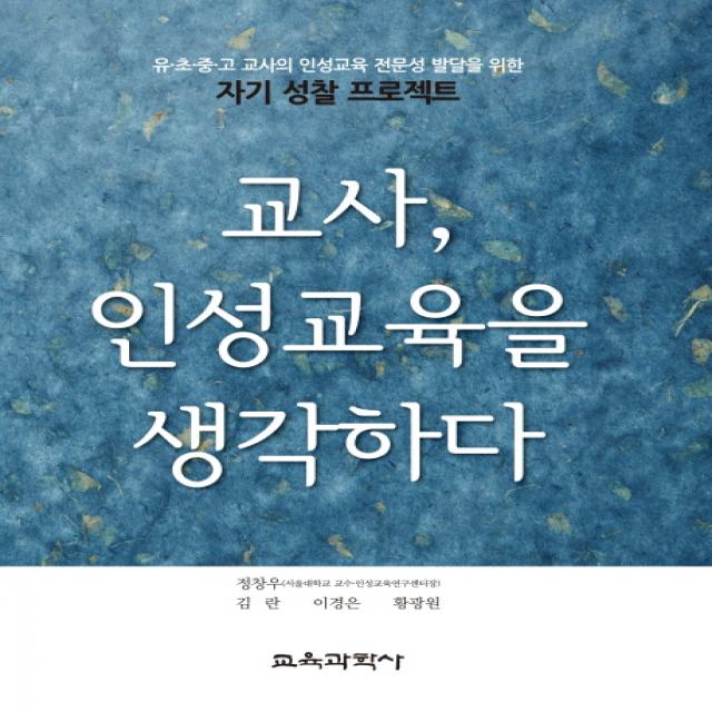 교사 인성교육을 생각하다:유 초 중 고 교사의 인성교육 전문성 발달을 위한, 교육과학사