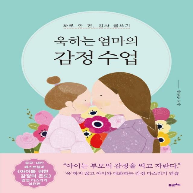 욱하는 엄마의 감정 수업:하루 한 편, 감사 글쓰기, 포르체