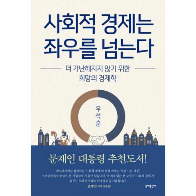 사회적 경제는 좌우를 넘는다 : 더 가난해지지 않기 위한 희망의 경제학, 문예출판사