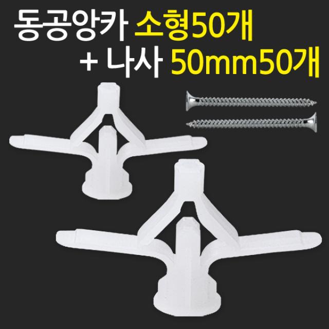 지오비즈 동공앙카 소형50개+ 나사50mm50개 - 석고피스 석고보드앙카 칼블럭 나사못