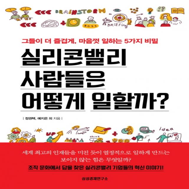 실리콘밸리 사람들은 어떻게 일할까?:그들이 더 즐겁게 마음껏 일하는 5가지 비밀, 삼성경제연구소