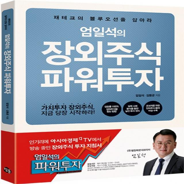 엄일석의 장외주식 파워투자:재테크의 블루오션을 잡아라, 참돌