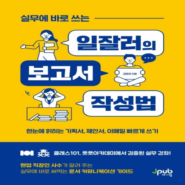 실무에 바로 쓰는 일잘러의 보고서 작성법:한눈에 읽히는 기획서, 제안서, 이메일 빠르게 쓰기, 제이펍