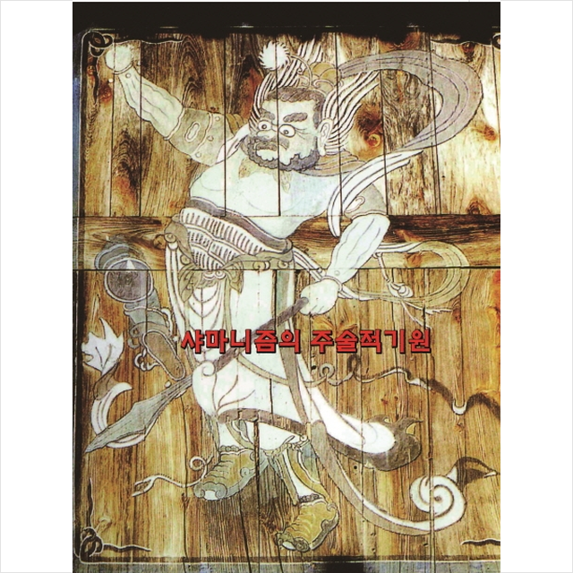 메가북 샤마니즘의 주술적기원 (개정12판) +미니수첩제공
