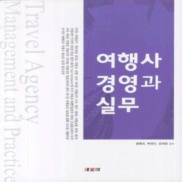 여행사 경영과 실무, 새로미