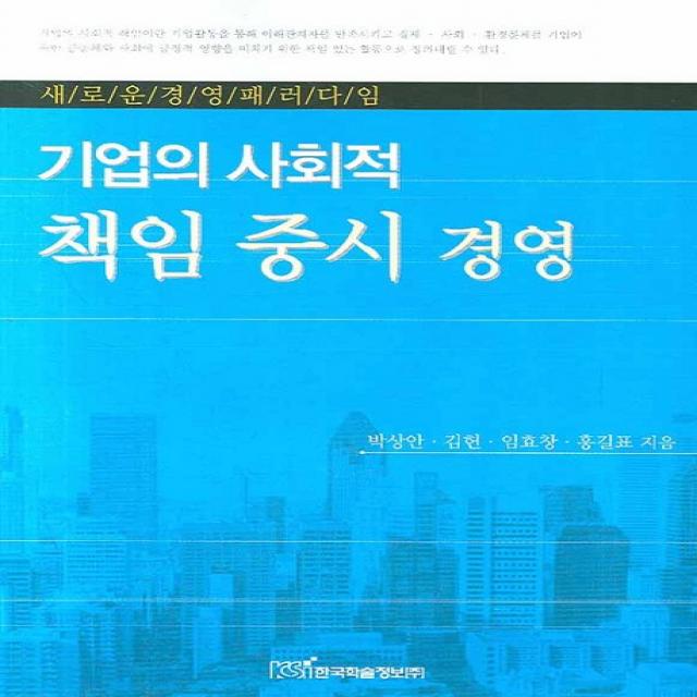 기업의 사회적 책임 중시 경영:새로운 경영 패러다임, 한국학술정보