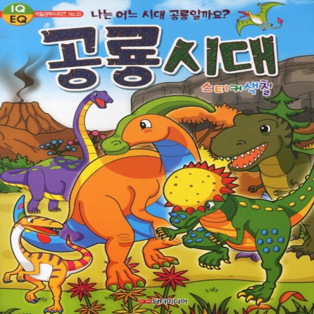 공룡시대 스티커색칠 담터미디어