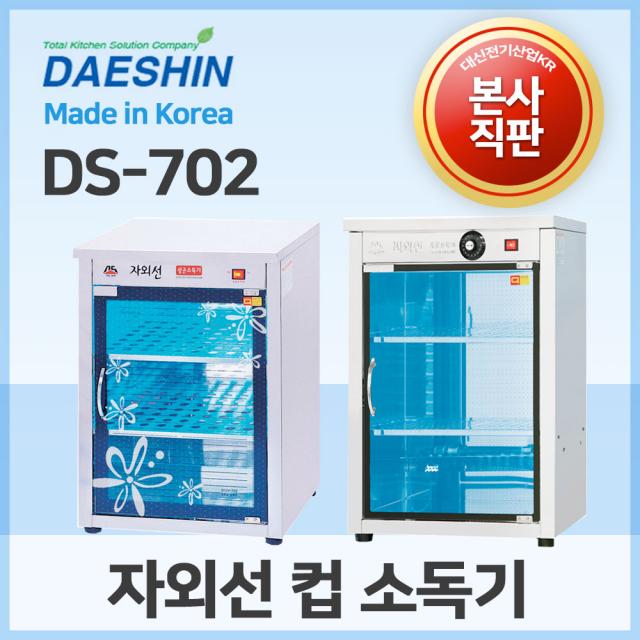 대신전기산업 DS-702 자외선살균독기 컵소독기 절전형, DS-702(살균0+건조X))