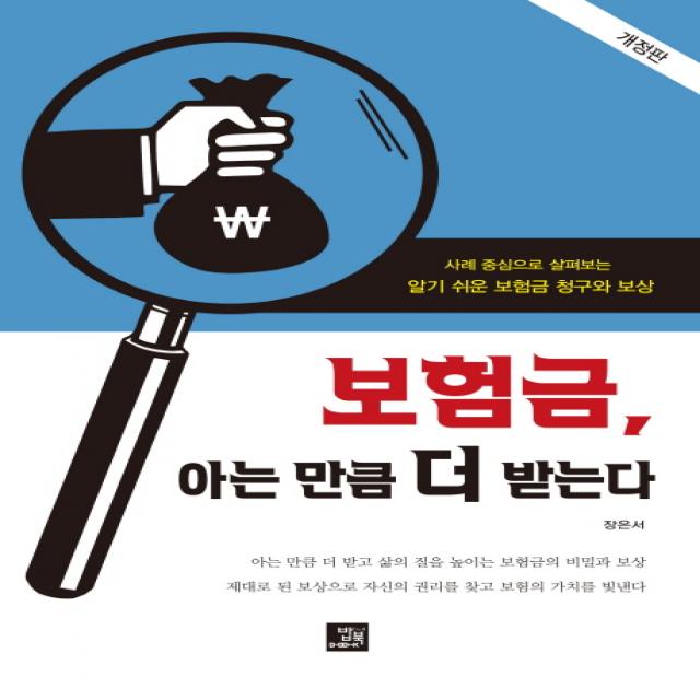 보험금 아는 만큼 더 받는다:사례 중심으로 살펴보는 알기 쉬운 보험금 청구와 보상, 밥북