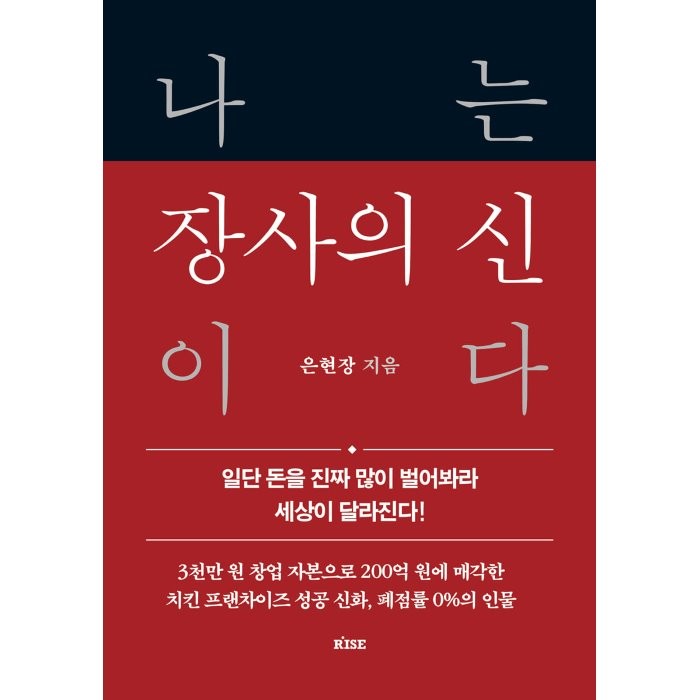 나는 장사의 신이다:일단 돈을 진짜 많이 벌어봐라 세상이 달라진다!, 은현장 저, 떠오름