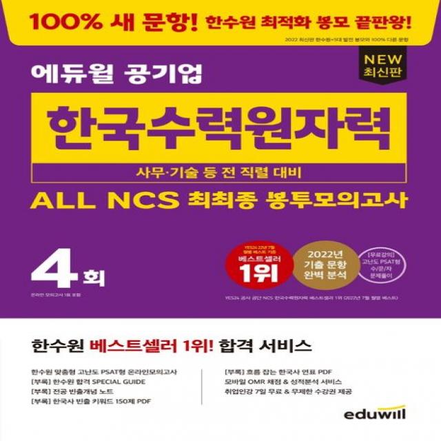 에듀윌 공기업 한국수력원자력 ALL NCS 최최종 봉투모의고사:한수원 최적화 행동과학연구소(행과연) 유형의 고난도 PSAT형 NCS 모의고사