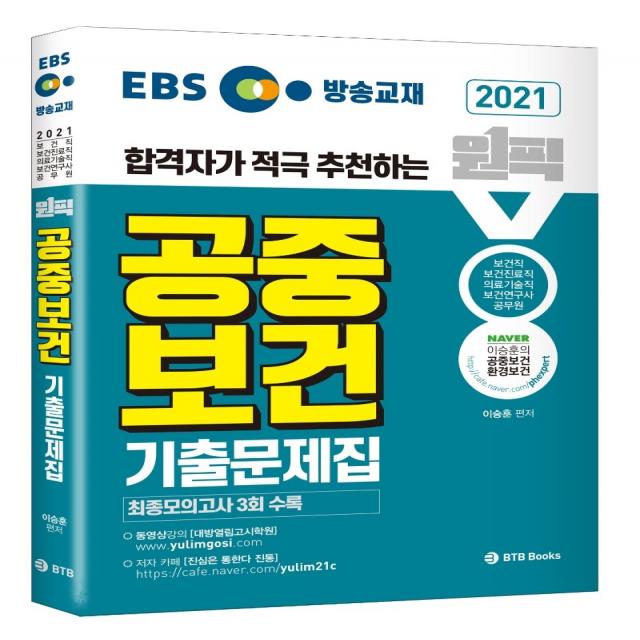 Ebs 합격자가 적극 추천하는 원픽 공중보건 기출문제집 2021 :보건직 보건진료직 의료기술직 보건연구사 보건교육사 공무원 Btb Books 9791189230487 이승훈 편저