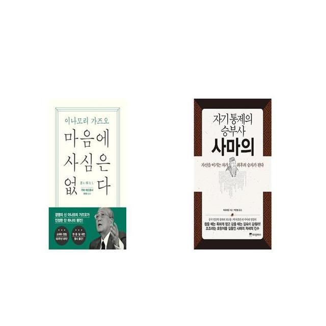 마음에 사심은 없다 + 자기 통제의 승부사 사마의 [세트상품]