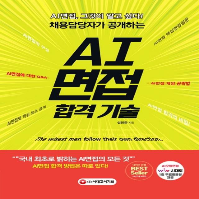 채용담당자가 공개하는 AI면접 합격 기술:국내 최초로 밝히는 AI면접의 모든 것, 시대고시기획