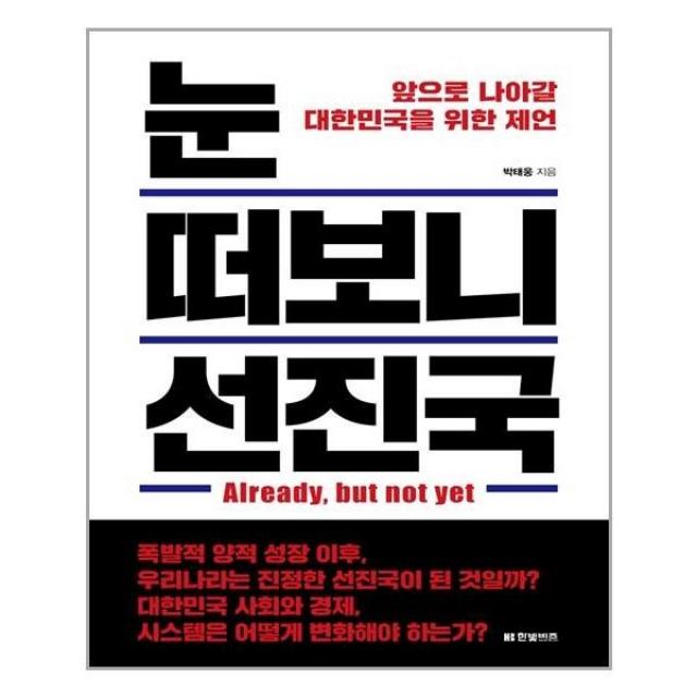 아이와함께 눈 떠보니 선진국 한빛비즈 추천도서, 단일상품