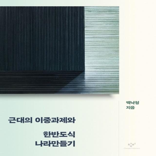 근대의 이중과제와 한반도식 나라만들기, 백낙청, 창비