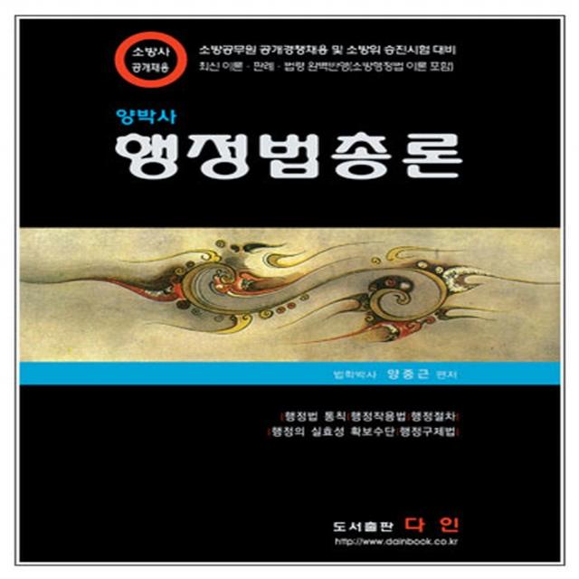 양박사 행정법총론(2021):소방공무원 공개경쟁채용 및 소방위 승진시험 대비, 다인