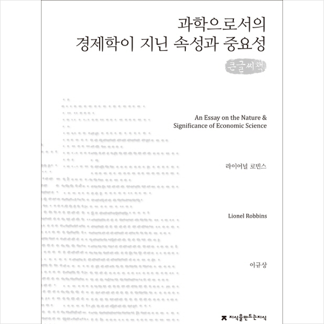 과학으로서의 경제학이 지닌 속성과 중요성 큰글씨책 + 미니수첩 제공